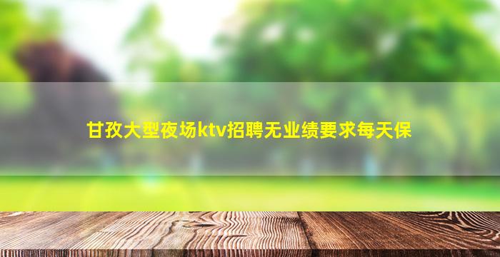 自贡KTV招聘